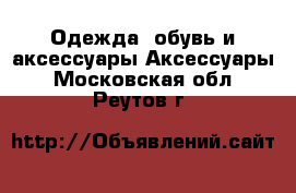 Одежда, обувь и аксессуары Аксессуары. Московская обл.,Реутов г.